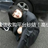 微信收购平台秒结（高价收购微信秒结）